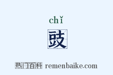 豉是什么意思的图片